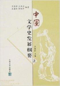中國文學史發展綱要 中國文學史發展綱要