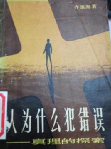 人為什麼會犯錯誤——真理的探索 人為什麼會犯錯誤——真理的探索