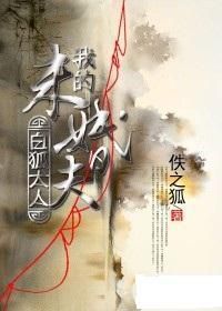 我的未婚夫白狐大人 我的未婚夫白狐大人