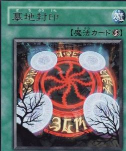 墓地封印 墓地封印