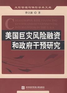 美國巨災風險融資和政府干預研究