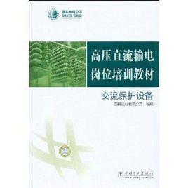 交流保護設備 交流保護設備