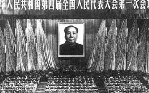 第四屆全國人民代表大會第一次會議 第四屆全國人民代表大會第一次會議