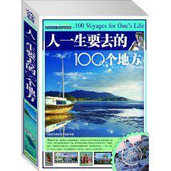 人一生要去的100個地方 人一生要去的100個地方