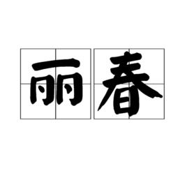 麗春[漢語釋義]