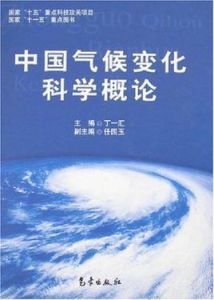 中國氣候變化科學概論 中國氣候變化科學概論