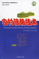 農村儲糧技術 農村儲糧技術