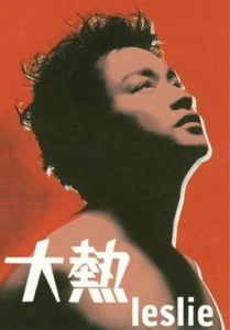 大熱[張國榮主打專輯]