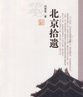 北京拾遺 北京拾遺