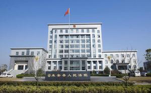 安徽省來安縣人民法院