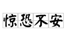 驚恐不安 驚恐不安