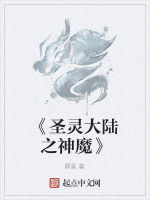 《聖靈大陸之神魔》