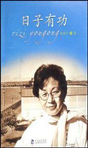 日子有功 日子有功