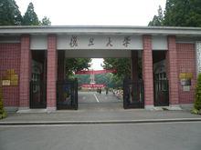 復旦大學