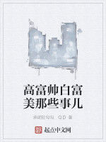 高富帥白富美那些事兒 高富帥白富美那些事兒