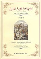 走向人類學詩學 走向人類學詩學