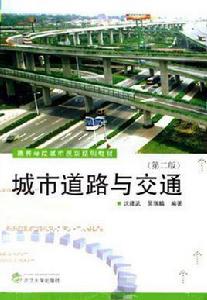 城市道路與交通 城市道路與交通