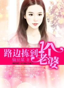 路邊揀到一個老婆 路邊揀到一個老婆