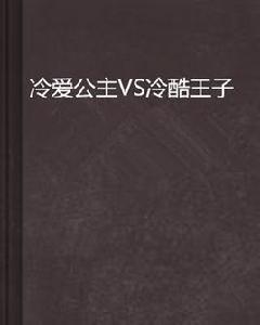 冷愛公主VS冷酷王子 冷愛公主VS冷酷王子