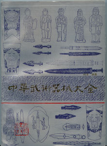 《中華武術器械大全》