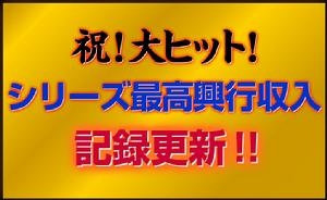 日本官網慶祝刷新票房紀錄的慶圖