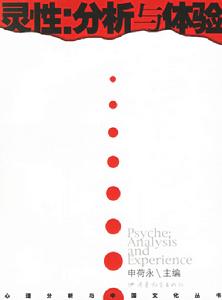 靈性:分析與體驗 靈性:分析與體驗