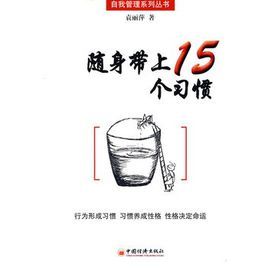 隨身帶上15個習慣 隨身帶上15個習慣