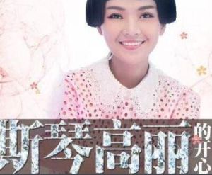 斯琴高麗的開心 斯琴高麗的開心