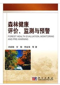 森林健康評價、監測與預警 森林健康評價、監測與預警