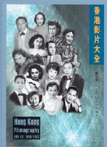 香港影片大全第三卷 (1950-1952)