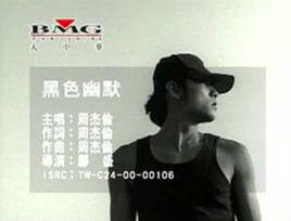 黑色幽默[周杰倫演唱歌曲]