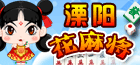 溧陽花麻將 溧陽花麻將