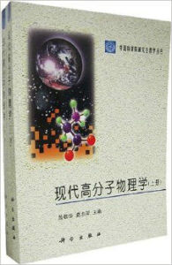 現代高分子物理學 現代高分子物理學