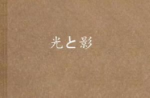 光と影