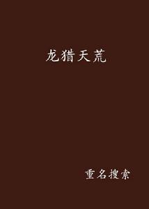 龍獵天荒 龍獵天荒