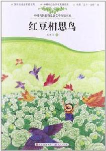 紅豆相思鳥 紅豆相思鳥