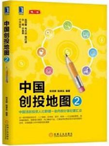 中國創投地圖2 中國創投地圖2