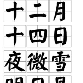 十二月十四日夜微雪明日早往南溪小酌至晚 十二月十四日夜微雪明日早往南溪小酌至晚