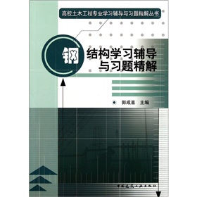 鋼結構學習輔導與習題精解