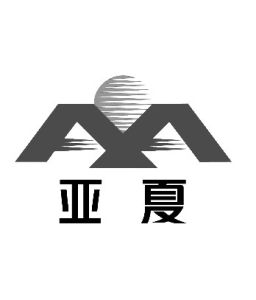 蕪湖亞夏汽車股份有限公司 蕪湖亞夏汽車股份有限公司