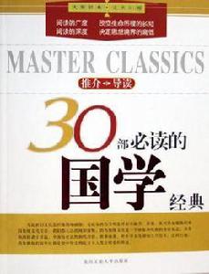 30部必讀的國學經典 30部必讀的國學經典