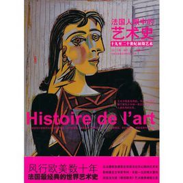 法國人眼中的藝術史:十九至二十世紀初期藝術 法國人眼中的藝術史:十九至二十世紀初期藝術
