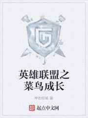 英雄聯盟之菜鳥成長