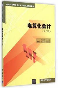 電算化會計（第四版）