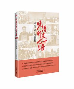 晚清外交七十年:同光中興之與狼共舞 晚清外交七十年:同光中興之與狼共舞