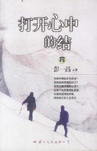 打開心中的結 打開心中的結