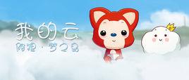阿狸夢之島·我的雲 阿狸夢之島·我的雲