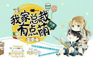 我家總裁有點萌 我家總裁有點萌