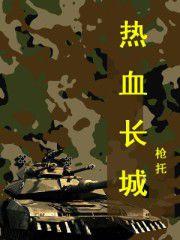 熱血長城 熱血長城