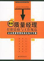 質量經理任職資格與工作規範
